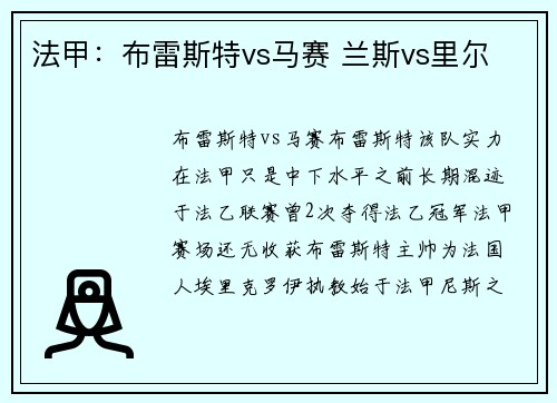 法甲：布雷斯特vs马赛 兰斯vs里尔