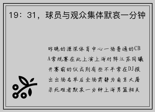 19：31，球员与观众集体默哀一分钟
