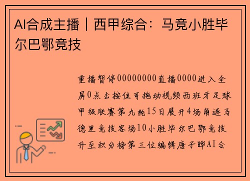 AI合成主播｜西甲综合：马竞小胜毕尔巴鄂竞技