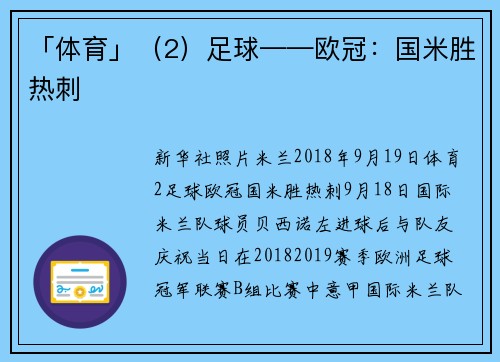 「体育」（2）足球——欧冠：国米胜热刺