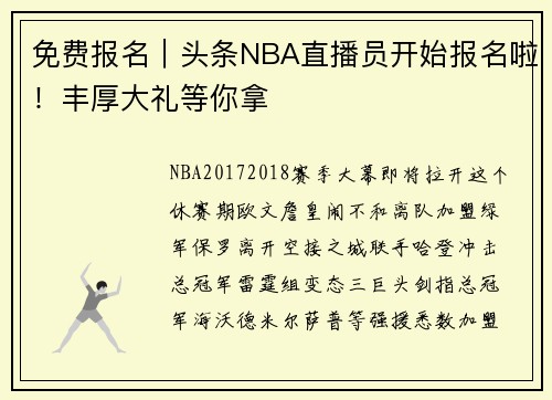 免费报名｜头条NBA直播员开始报名啦！丰厚大礼等你拿