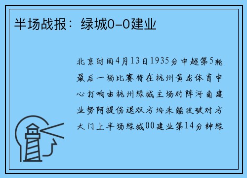 半场战报：绿城0-0建业