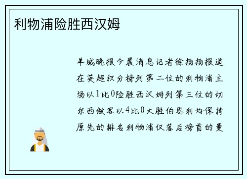 利物浦险胜西汉姆