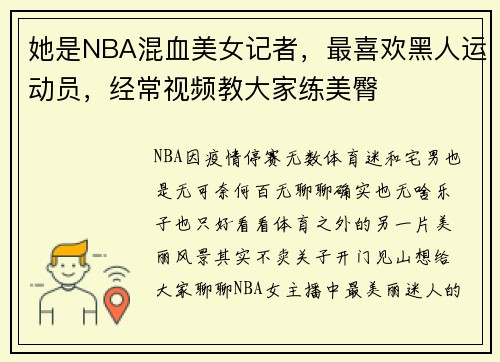 她是NBA混血美女记者，最喜欢黑人运动员，经常视频教大家练美臀