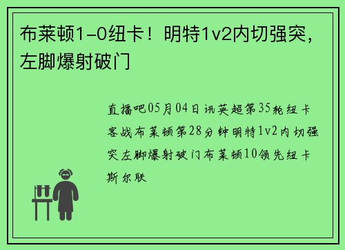 布莱顿1-0纽卡！明特1v2内切强突，左脚爆射破门