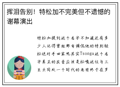 挥泪告别！特松加不完美但不遗憾的谢幕演出